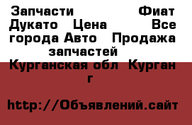 Запчасти Fiat Ducato Фиат Дукато › Цена ­ 500 - Все города Авто » Продажа запчастей   . Курганская обл.,Курган г.